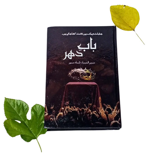 Bab-e-Dehar / باب دھر By Mehrunnisa Shahmeer